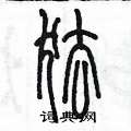 陳墨寫的硬筆篆書怯