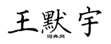 丁謙王默宇楷書個性簽名怎么寫