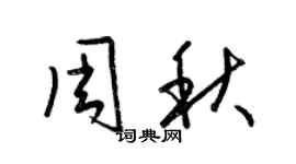 梁錦英周秋草書個性簽名怎么寫