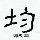 林少明寫的硬筆隸書均