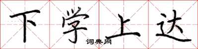 荊霄鵬下學上達楷書怎么寫