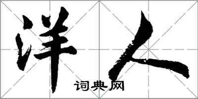 胡問遂洋人行書怎么寫