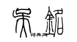 陳墨吳銘篆書個性簽名怎么寫