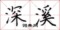 荊霄鵬深溪楷書怎么寫