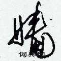 竣硬筆草書書法字典_竣鋼筆草書字帖