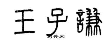 曾慶福王子謙篆書個性簽名怎么寫