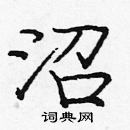 龐中華寫的硬筆楷書沼