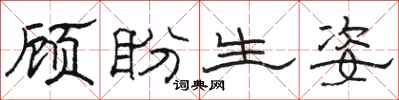 駱恆光顧盼生姿隸書怎么寫