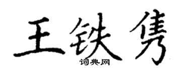 丁謙王鐵雋楷書個性簽名怎么寫