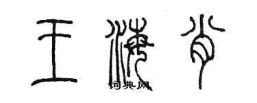 陳墨王海肖篆書個性簽名怎么寫