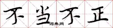 周炳元不當不正楷書怎么寫