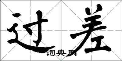 翁闓運過差楷書怎么寫