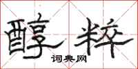 駱恆光醇粹隸書怎么寫