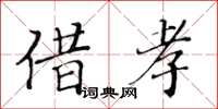 黃華生借孝楷書怎么寫