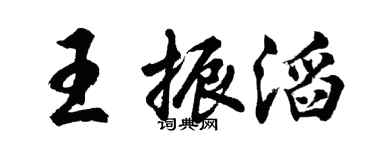 胡問遂王振滔行書個性簽名怎么寫