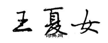 曾慶福王夏女行書個性簽名怎么寫