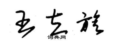 朱錫榮王立旋草書個性簽名怎么寫