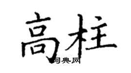 丁謙高柱楷書個性簽名怎么寫
