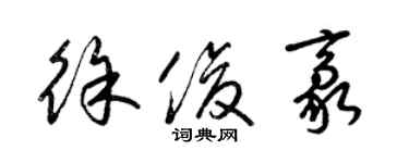 梁錦英徐俊豪草書個性簽名怎么寫