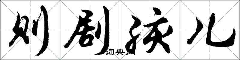 胡問遂則劇孩兒行書怎么寫