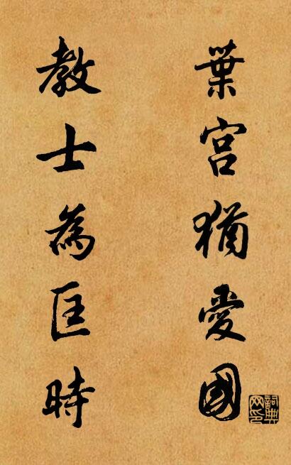 葉宮猶愛國; 教士為匡時。怎么寫好看