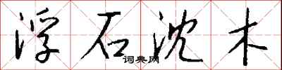 浮石沈木怎么寫好看