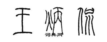 陳墨王炳侃篆書個性簽名怎么寫