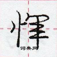 龐中華寫的硬筆行書惲