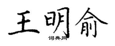 丁謙王明俞楷書個性簽名怎么寫
