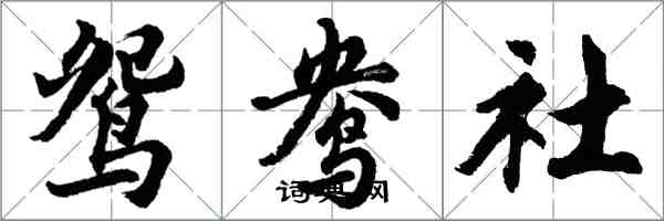 胡問遂鴛鴦社行書怎么寫