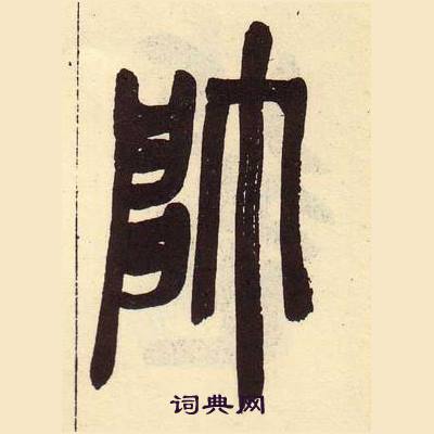 吳昌碩在臨石鼓文冊中寫的師