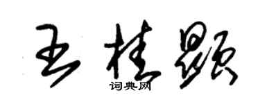 朱錫榮王桂顯草書個性簽名怎么寫