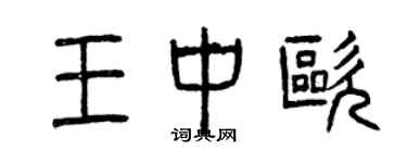 曾慶福王中歐篆書個性簽名怎么寫