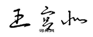 曾慶福王宮北草書個性簽名怎么寫