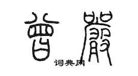 陳墨曾嚴篆書個性簽名怎么寫