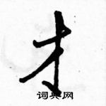 駱恆光寫的硬筆行書才