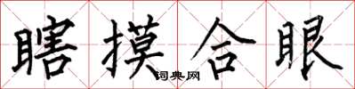 何伯昌瞎摸合眼楷書怎么寫