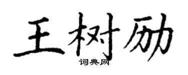 丁謙王樹勵楷書個性簽名怎么寫