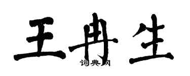翁闓運王冉生楷書個性簽名怎么寫
