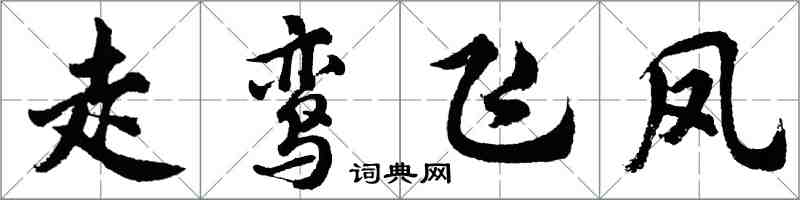 胡問遂走鸞飛鳳行書怎么寫