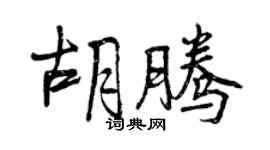 曾慶福胡騰行書個性簽名怎么寫