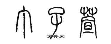 陳墨丁子萱篆書個性簽名怎么寫