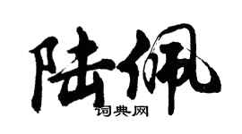 胡問遂陸佩行書個性簽名怎么寫