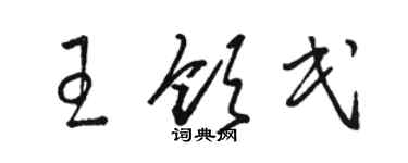 駱恆光王領民草書個性簽名怎么寫