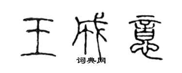 陳聲遠王成意篆書個性簽名怎么寫