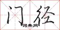 田英章門逕行書怎么寫