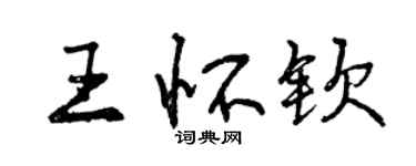 曾慶福王懷欽行書個性簽名怎么寫