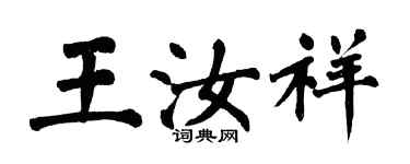 翁闓運王汝祥楷書個性簽名怎么寫