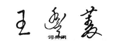 駱恆光王豐菱草書個性簽名怎么寫