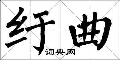 翁闓運紆曲楷書怎么寫